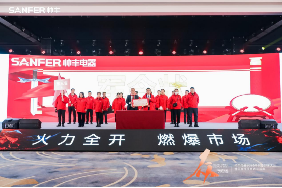 【年度盛典】新征程·绘蓝图—继承咋篇品牌帅丰电器聚势赋能,再创辉煌 【年度盛典】新征程·绘蓝图—继承咋篇品牌帅丰电器聚势赋能,再创辉煌
