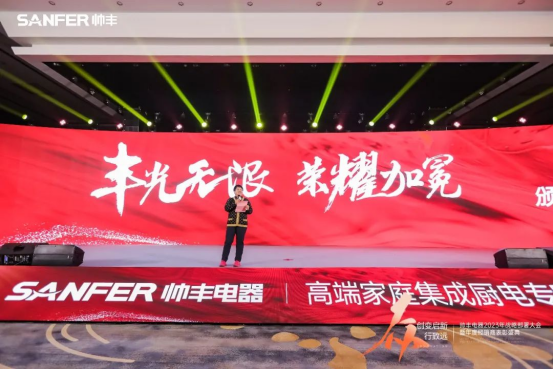 【年度盛典】新征程·绘蓝图—继承咋篇品牌帅丰电器聚势赋能,再创辉煌 【年度盛典】新征程·绘蓝图—继承咋篇品牌帅丰电器聚势赋能,再创辉煌