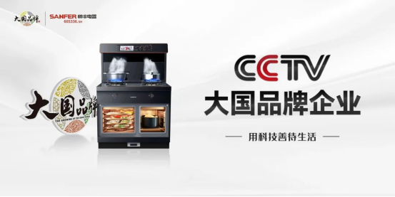 集成灶加盟哪个品牌好?大国品牌帅丰蒸烤一体集成灶连续4年全国销量领先 集成灶加盟哪个品牌好?大国品牌帅丰蒸烤一体集成灶连续4年全国销量领先