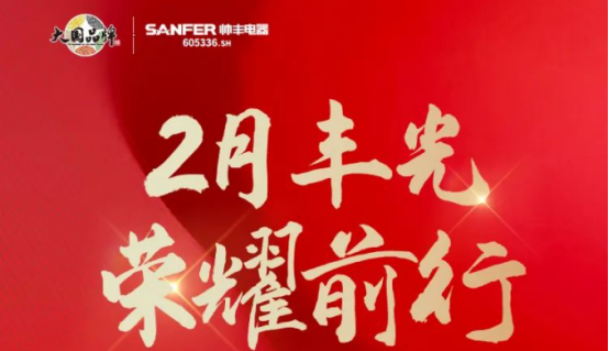 聚势谋远|帅丰乘势而上开新局,引领集成灶行业高质量发展 聚势谋远|帅丰乘势而上开新局,引领集成灶行业高质量发展