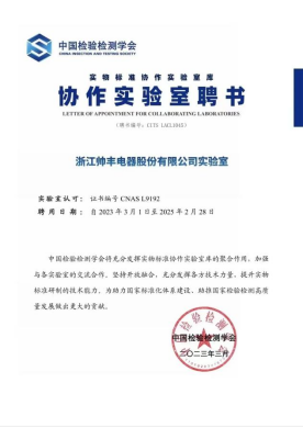 帅丰电器荣获“实物标准协作实验室聘书”，引领集成灶行业