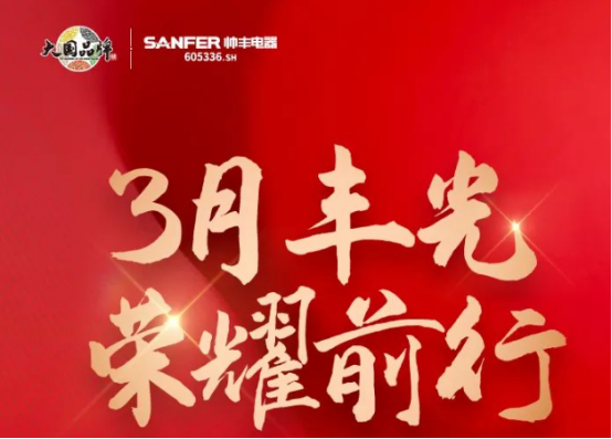 帅丰领跑集成灶行业高质量发展,尽显大国品牌硬实力 帅丰领跑集成灶行业高质量发展,尽显大国品牌硬实力