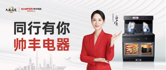 帅丰领跑集成灶行业高质量发展,尽显大国品牌硬实力 帅丰领跑集成灶行业高质量发展,尽显大国品牌硬实力