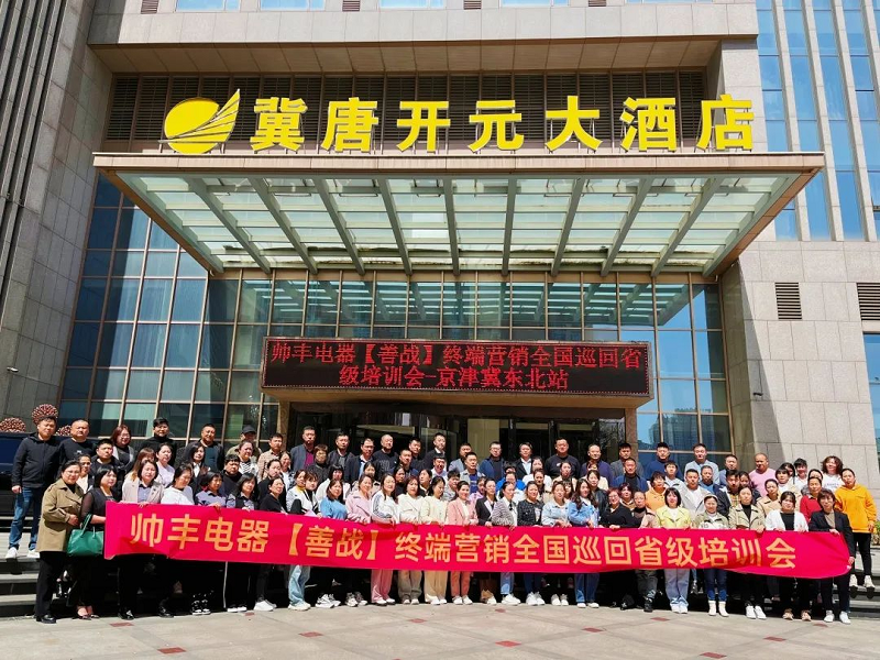 帅丰电器【善战】终端营销全国巡回省级培训会唐山站顺利举行! 帅丰电器【善战】终端营销全国巡回省级培训会唐山站顺利举行!