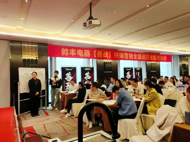 帅丰电器【善战】终端营销全国巡回省级培训会唐山站顺利举行! 帅丰电器【善战】终端营销全国巡回省级培训会唐山站顺利举行!