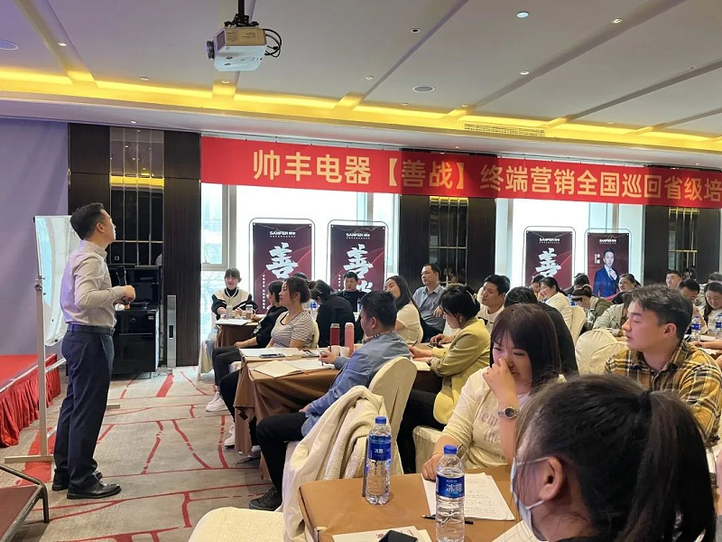 帅丰电器【善战】终端营销全国巡回省级培训会唐山站顺利举行! 帅丰电器【善战】终端营销全国巡回省级培训会唐山站顺利举行!