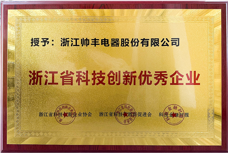荣耀加冕!帅丰电器获评“浙江省科技创新优秀企业” 荣耀加冕!帅丰电器获评“浙江省科技创新优秀企业”