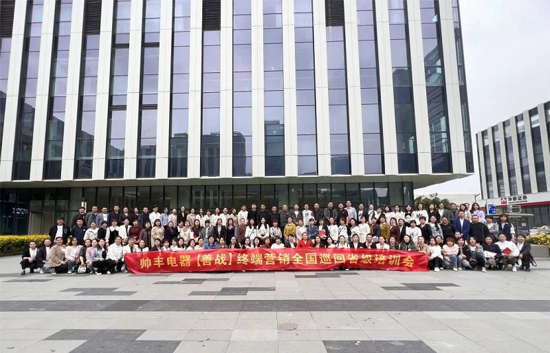 帅丰电器【善战】终端营销全国巡回省级培训会武汉站圆满收官 帅丰电器【善战】终端营销全国巡回省级培训会武汉站圆满收官