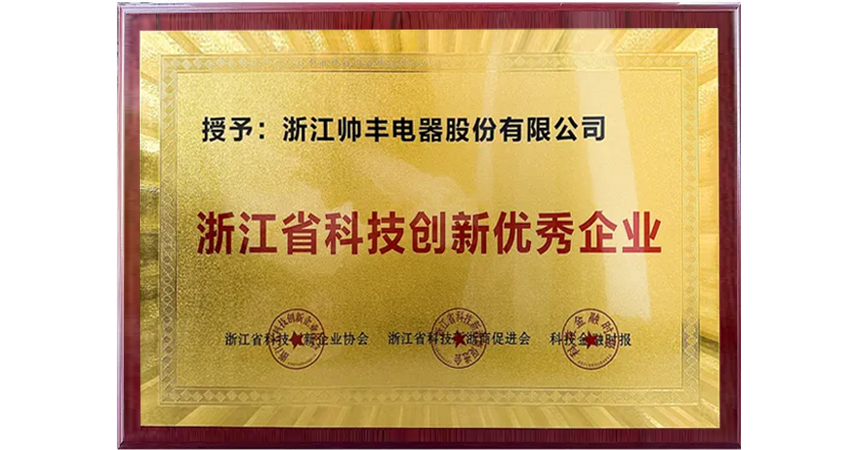 帅丰获评“浙江省科技创新优秀企业”