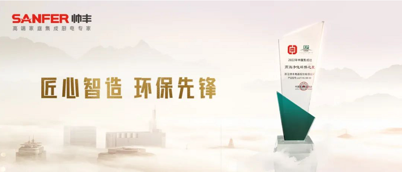 帅丰电器连续七年获“高效净化环保之星” 帅丰电器连续七年获“高效净化环保之星”