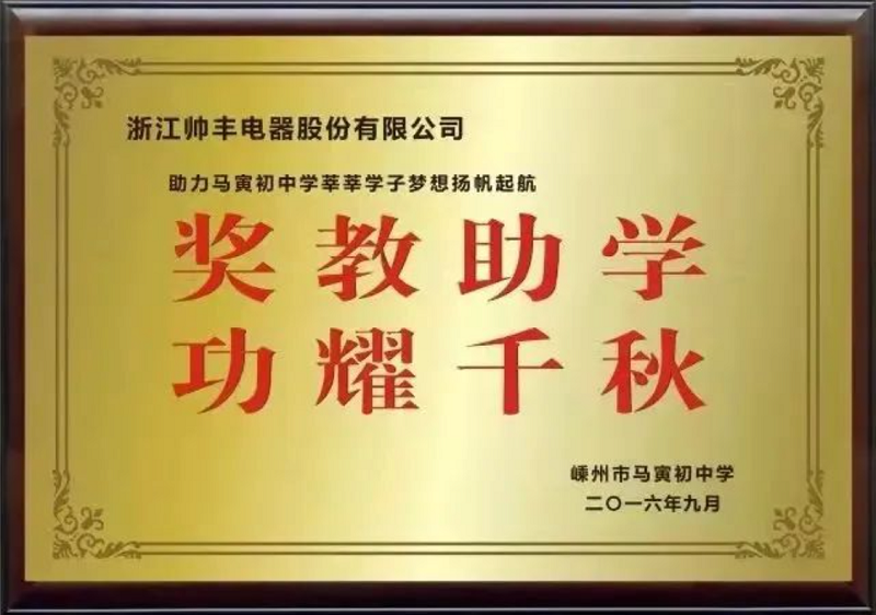立善为本|帅丰电器董事长商若云荣获“共同富裕贡献奖—慈善奖” 立善为本|帅丰电器董事长商若云荣获“共同富裕贡献奖—慈善奖”