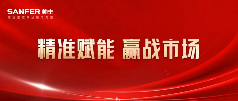固本强基 赢战市场|帅丰营销新动力,持续赋能终端销售力 固本强基 赢战市场|帅丰营销新动力,持续赋能终端销售力