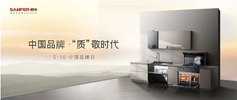 帅丰电器致敬中国品牌日|匠心质造每一次陪伴 帅丰电器致敬中国品牌日|匠心质造每一次陪伴