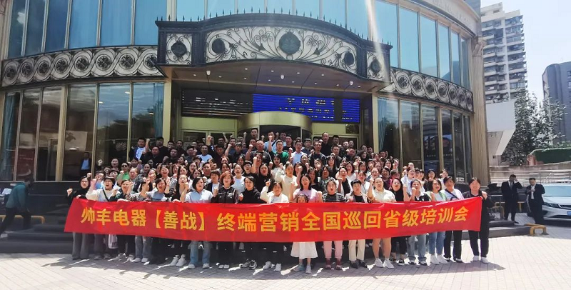 帅丰电器【善战】终端营销全国巡回省级培训会西安站顺利举行! 帅丰电器【善战】终端营销全国巡回省级培训会西安站顺利举行!