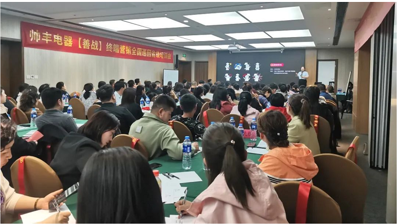 帅丰电器【善战】终端营销全国巡回省级培训会西安站顺利举行! 帅丰电器【善战】终端营销全国巡回省级培训会西安站顺利举行!