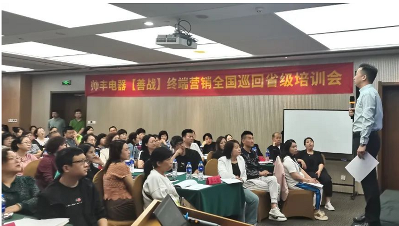 帅丰电器【善战】终端营销全国巡回省级培训会西安站顺利举行! 帅丰电器【善战】终端营销全国巡回省级培训会西安站顺利举行!