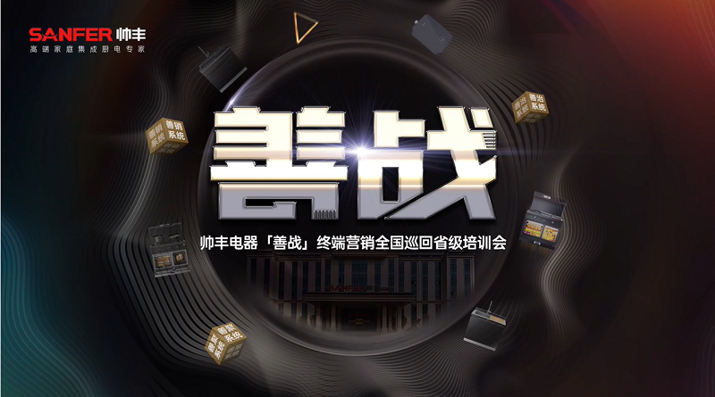 帅丰电器【善战】终端营销全国巡回省级培训会圆满举行,精彩再回顾 帅丰电器【善战】终端营销全国巡回省级培训会圆满举行,精彩再回顾