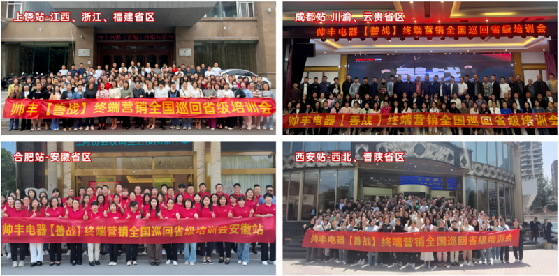 帅丰电器【善战】终端营销全国巡回省级培训会圆满举行,精彩再回顾 帅丰电器【善战】终端营销全国巡回省级培训会圆满举行,精彩再回顾