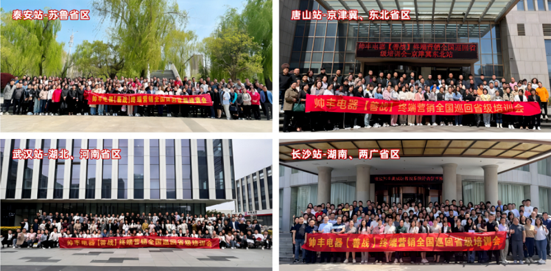 帅丰电器【善战】终端营销全国巡回省级培训会圆满举行,精彩再回顾 帅丰电器【善战】终端营销全国巡回省级培训会圆满举行,精彩再回顾