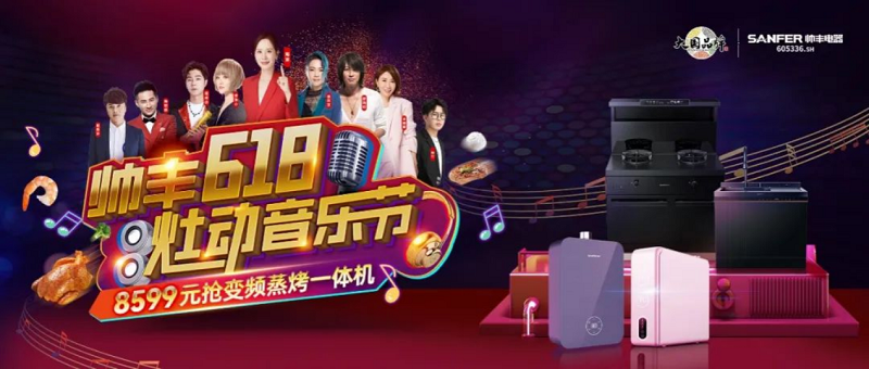 帅丰618·灶动音乐节,年中狂欢,一起来“灶” 帅丰618·灶动音乐节,年中狂欢,一起来“灶”