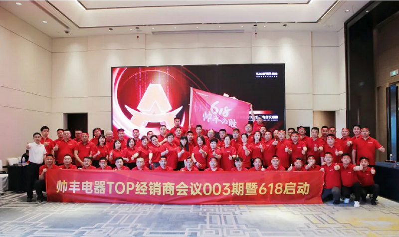 乘丰破浪,决战618|帅丰TOP经销商会议003期暨618启动大会圆满成功