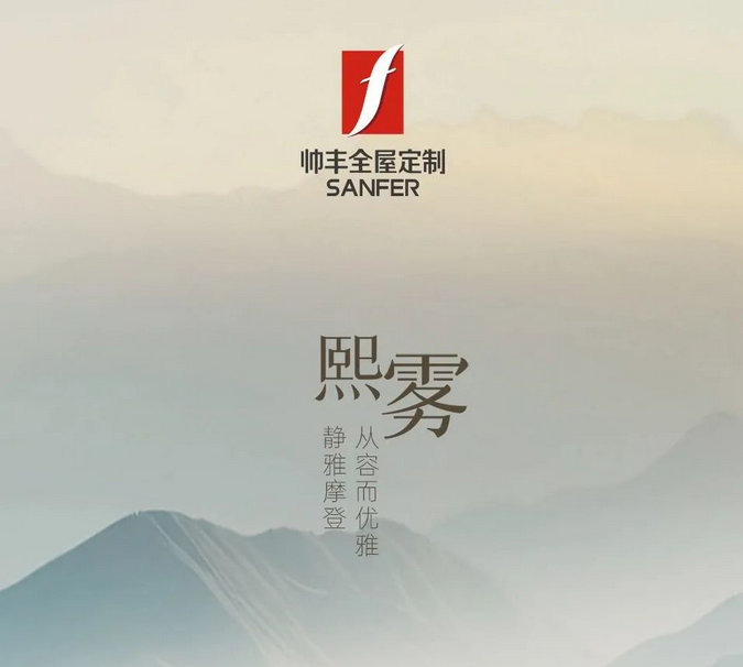 帅丰全屋定制-熙雾 | 静雅摩登,从容而优雅