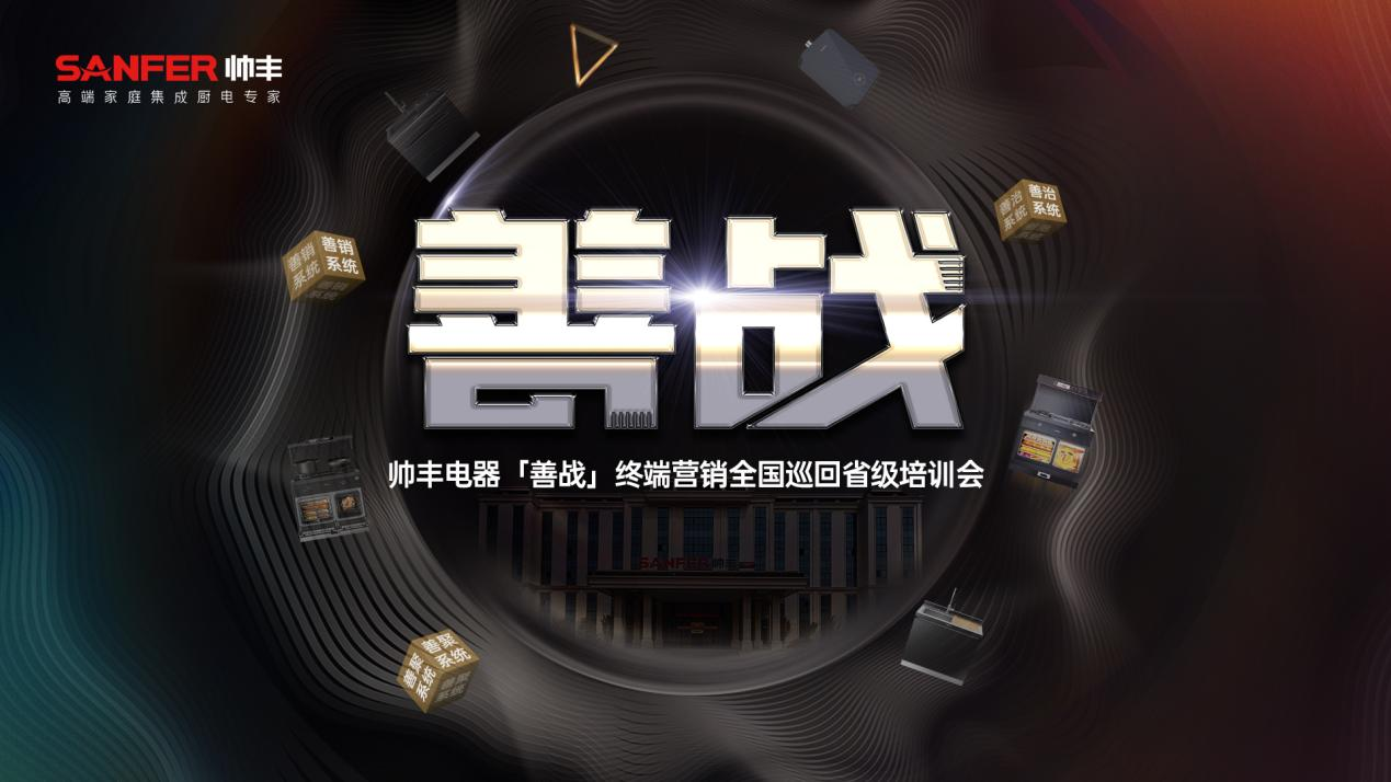 创新不停 聚势前行|帅丰集成灶5月大回顾,全面布局推动品牌高质量发展