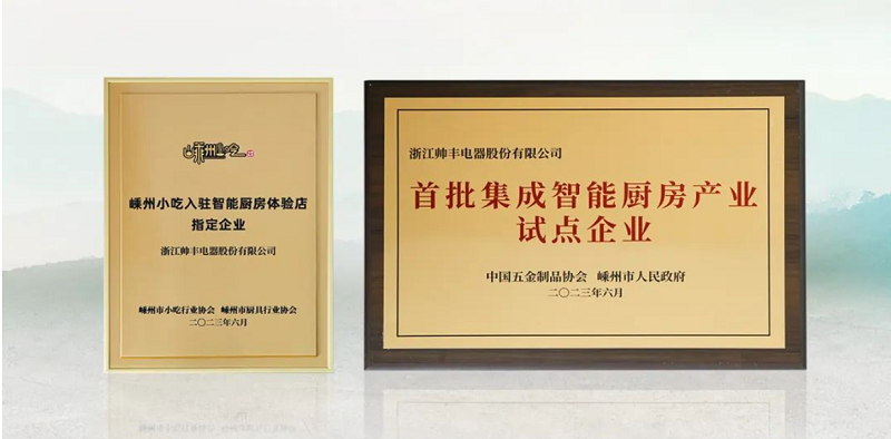 帅丰电器成功入选“首批集成智能厨房产业试点企业”    帅丰电器成功入选“首批集成智能厨房产业试点企业”