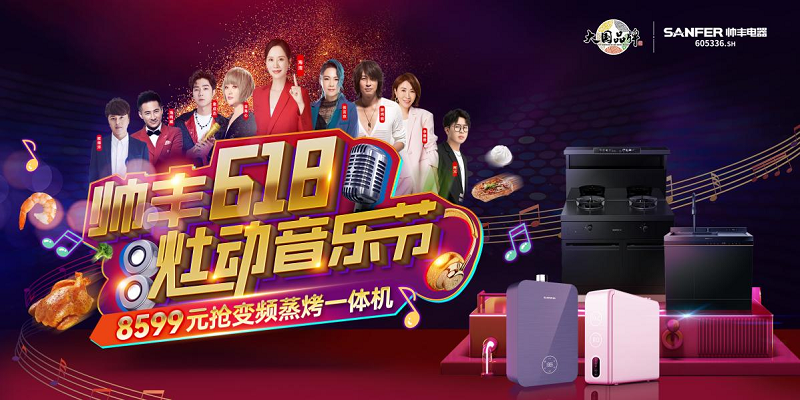 帅丰618大战告捷,蒸烤同步款持续领跑行业!    帅丰618大战告捷,蒸烤同步款持续领跑行业!