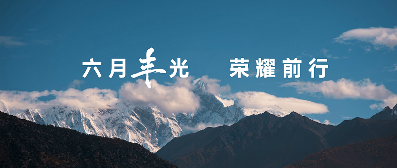 6月“丰”光荣耀前行—帅丰电器6月大事记精彩回顾 6月“丰”光荣耀前行—帅丰电器6月大事记精彩回顾