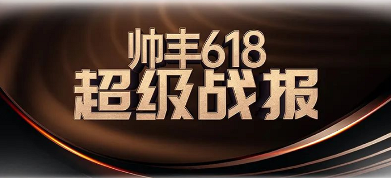 6月“丰”光荣耀前行—帅丰电器6月大事记精彩回顾 6月“丰”光荣耀前行—帅丰电器6月大事记精彩回顾