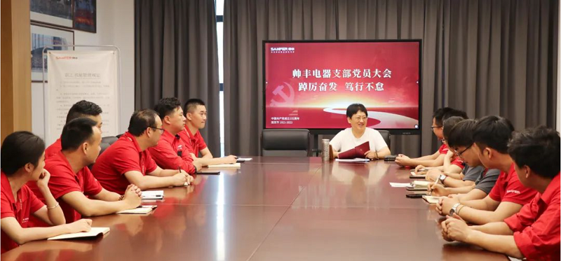 踔厉奋发 笃行不怠 | 帅丰电器开展支部党员大会暨书记讲党课    踔厉奋发 笃行不怠 | 帅丰电器开展支部党员大会暨书记讲党课