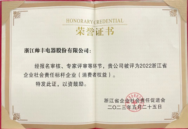 行业榜样!帅丰电器获评“2022浙江省企业社会责任标杆企业”    行业榜样!帅丰电器获评“2022浙江省企业社会责任标杆企业”