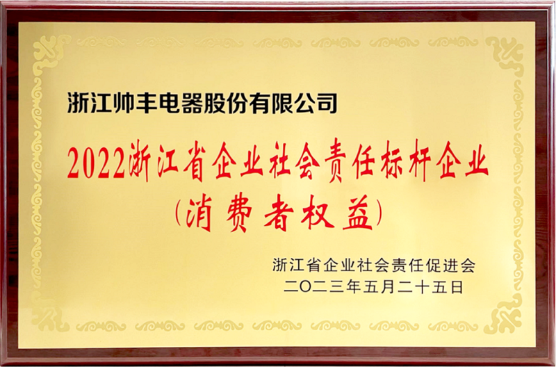 行业榜样!帅丰电器获评“2022浙江省企业社会责任标杆企业”    行业榜样!帅丰电器获评“2022浙江省企业社会责任标杆企业”