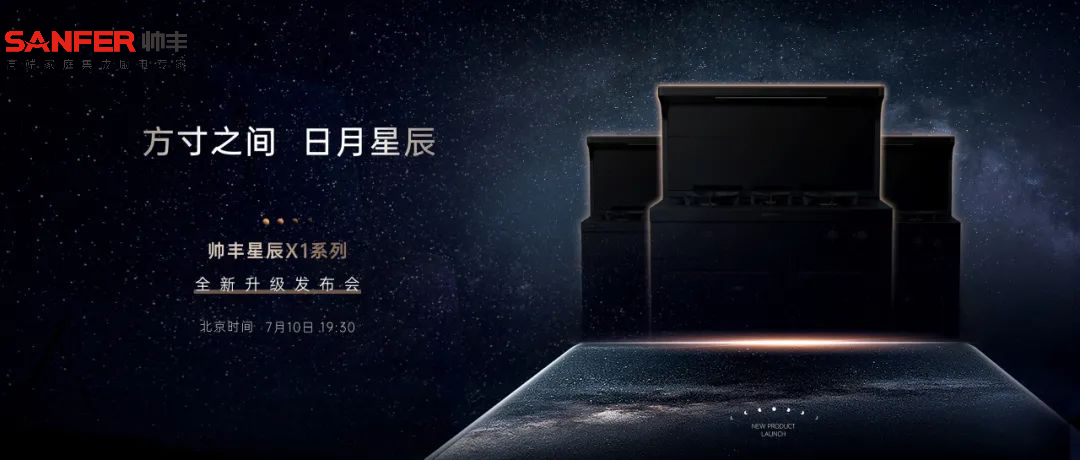 方寸之间 日月星辰 | 帅丰电器新品发布会于7月10日耀世开启    方寸之间 日月星辰 | 帅丰电器新品发布会于7月10日耀世开启