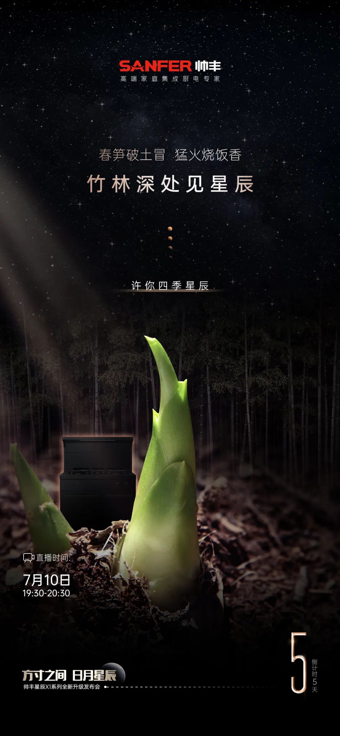 方寸之间 日月星辰 | 帅丰电器新品发布会于7月10日耀世开启    方寸之间 日月星辰 | 帅丰电器新品发布会于7月10日耀世开启