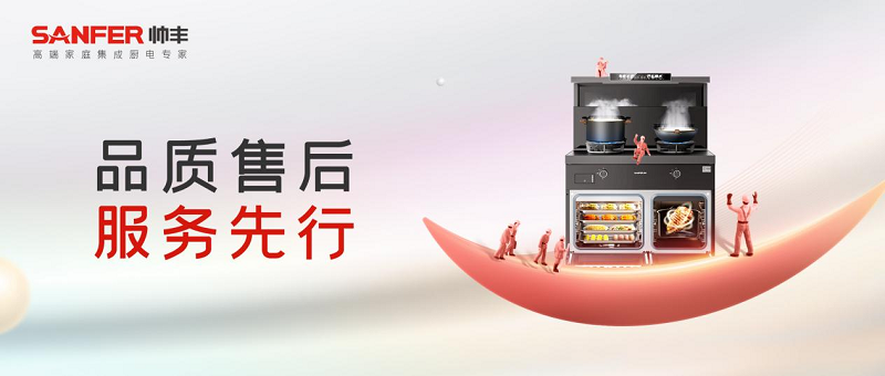 品质售后 服务先行|帅丰集成灶深入终端,全面提升门店服务竞争力    品质售后 服务先行|帅丰集成灶深入终端,全面提升门店服务竞争力