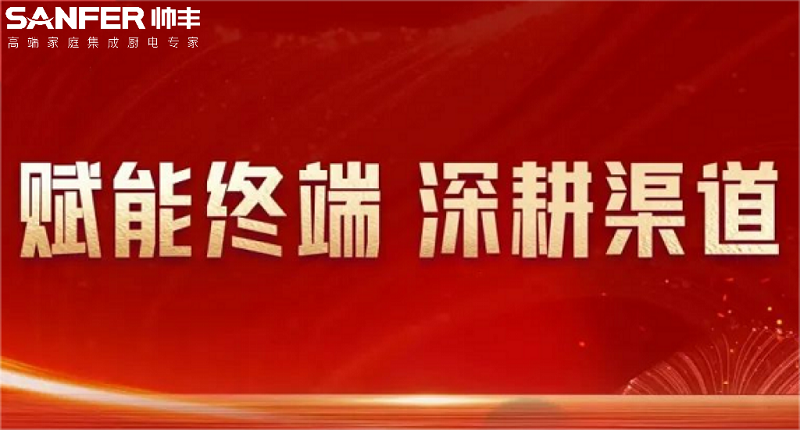 进击终端 共赢未来|帅丰电器全国新商培训持续进行中 进击终端 共赢未来|帅丰电器全国新商培训持续进行中