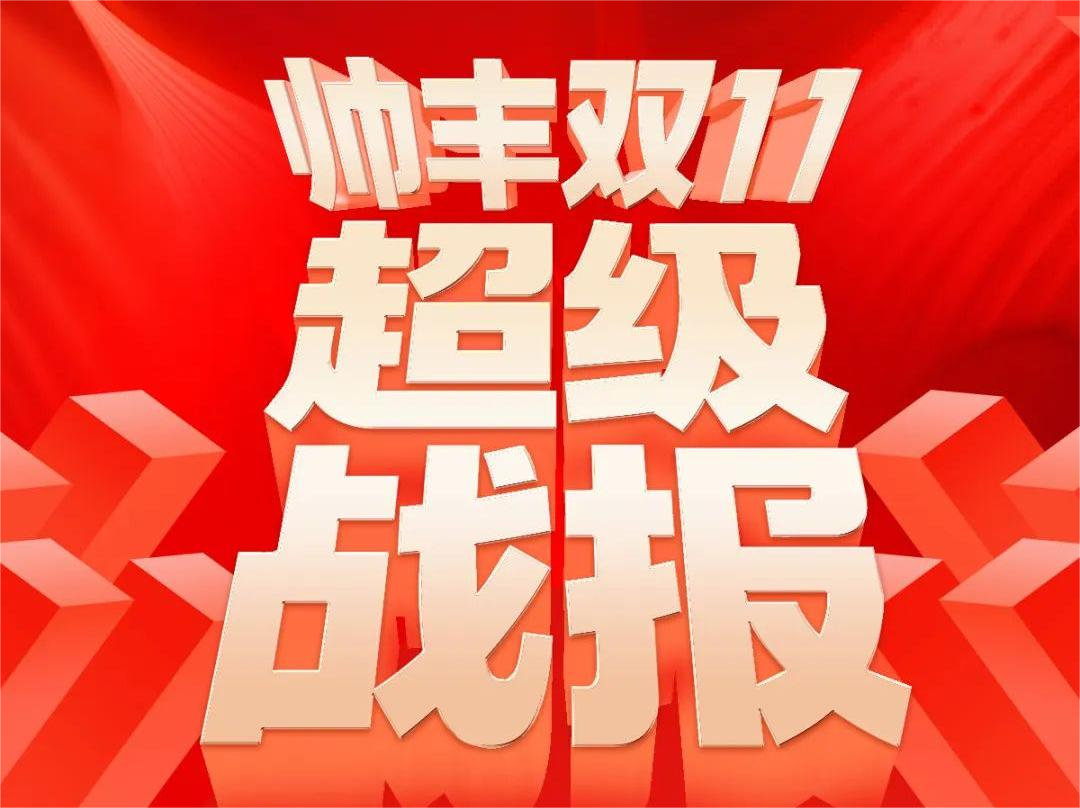 双榜TOP1！帅丰【天机3】又双叒叕霸榜全网第一单品