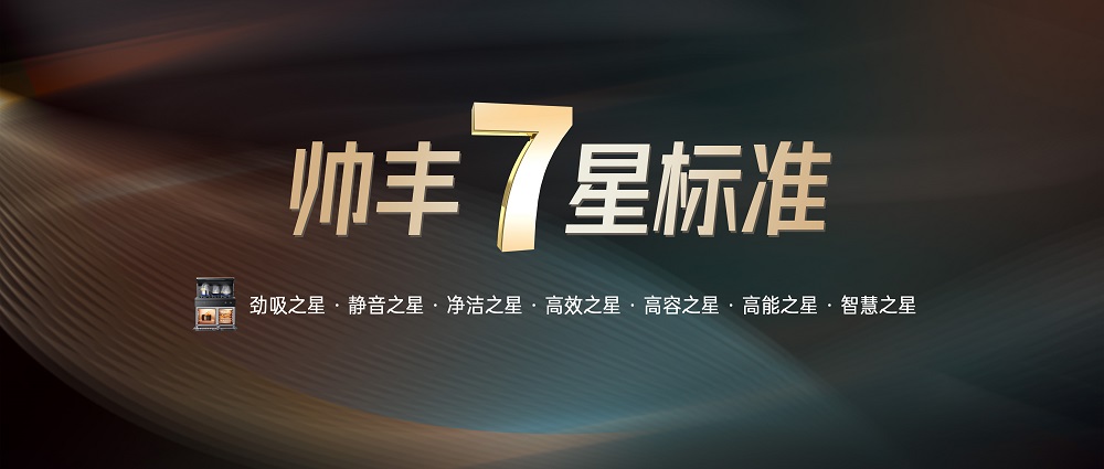 高山品质，帅丰铸就7星标准