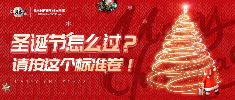 圣诞节怎么过？请按照这个标准卷起来~