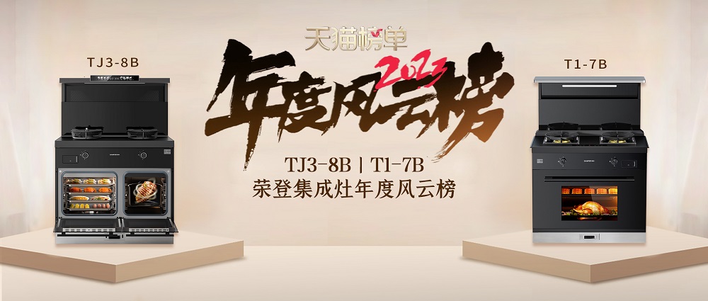 9亿消费者的真实购物选择！帅丰集成灶荣登天猫榜单2023年度风云榜