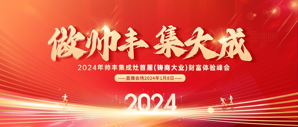 做帅丰，集大成！2024全速起航，共享千亿宏图！