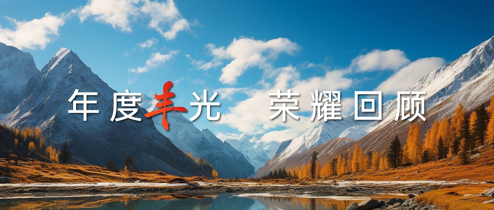 年度丰光 | 匠心铸就高山品质，帅丰以7星标准引领行业