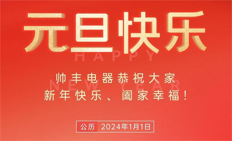 元气满满 智启新篇 | 帅丰电器与您共赴新程元气满满 