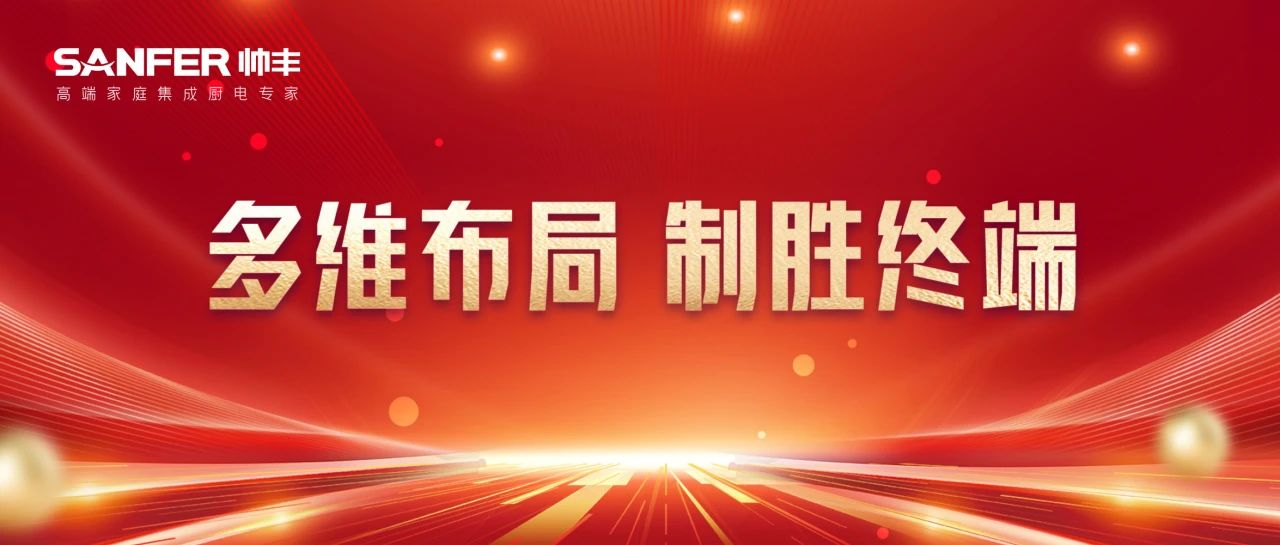多维布局 赢战市场|帅丰各大区12月终端战报 多维布局 赢战市场|帅丰各大区12月终端战报