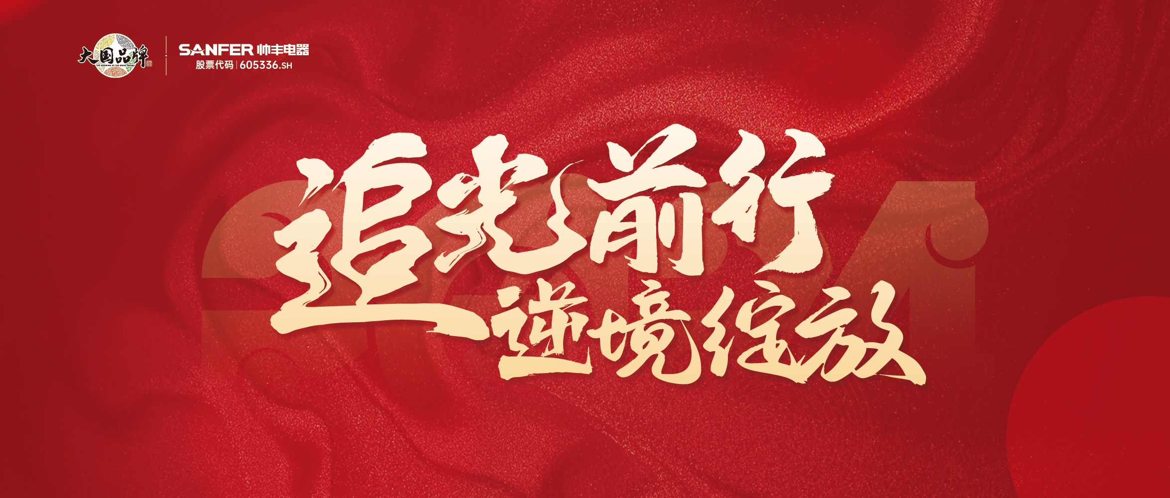 追光前行 逆境绽放 | 帅丰“龙”启新程,共创辉煌篇章