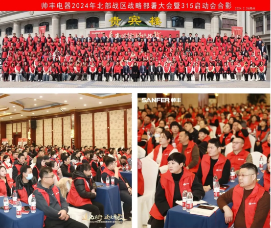 千人盛会 赢战2024 | 帅丰电器北部战区315启动会隆重召开 千人盛会 赢战2024 | 帅丰电器北部战区315启动会隆重召开