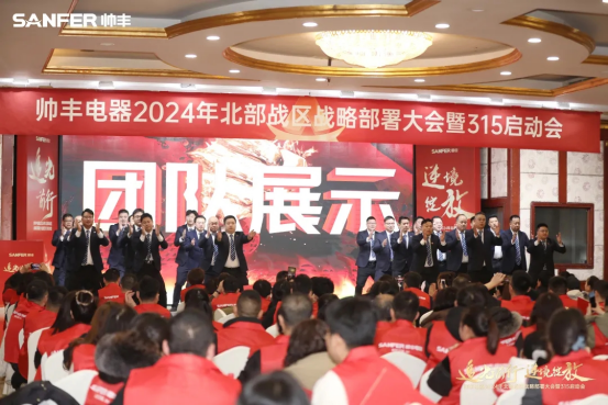 千人盛会 赢战2024 | 帅丰电器北部战区315启动会隆重召开 千人盛会 赢战2024 | 帅丰电器北部战区315启动会隆重召开