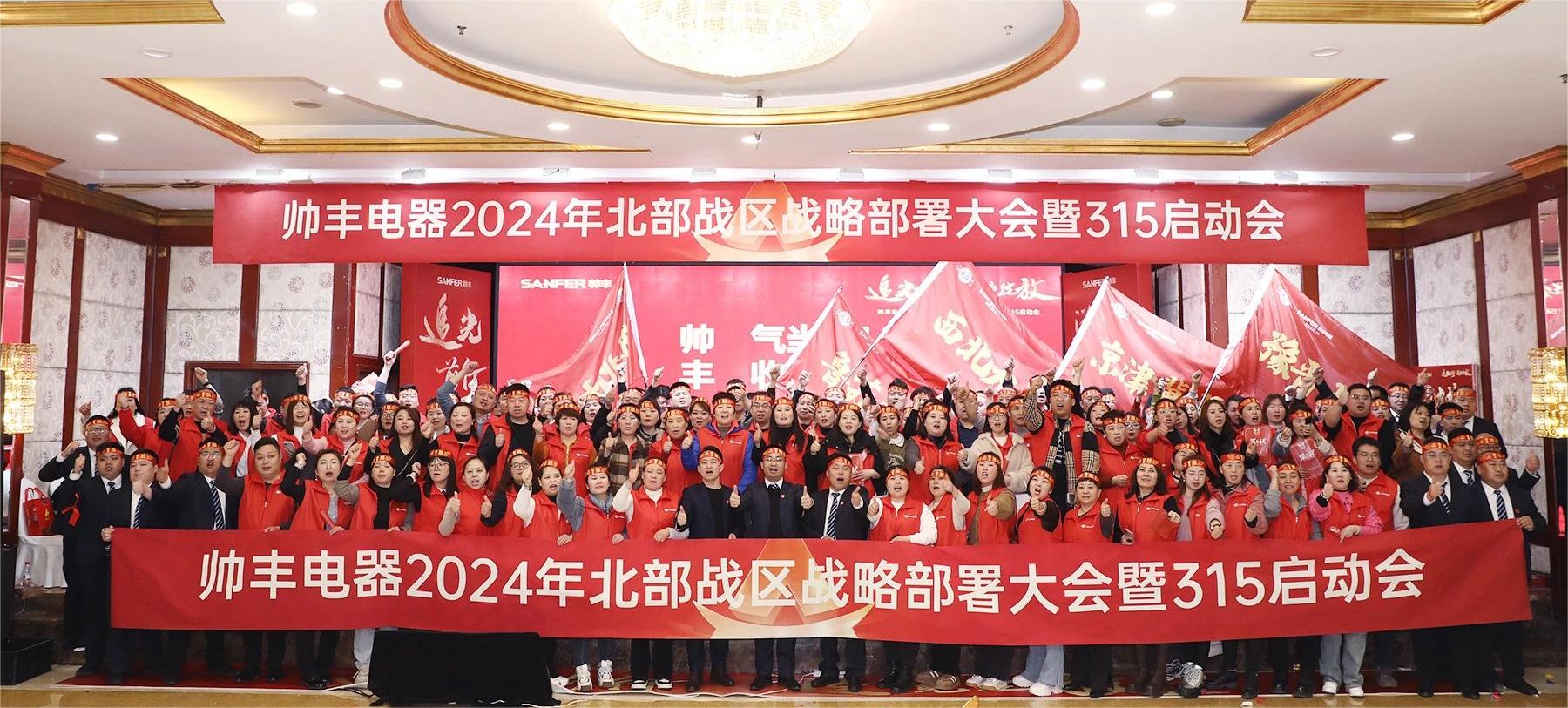 赋能增效,致胜终端!帅丰誓夺315大战“开门红”!